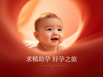 安顺求精助孕科学助孕 开启专属好孕之旅